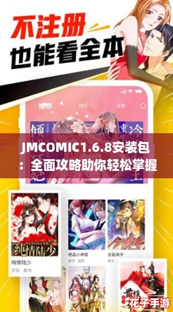 JMCOMIC1.6.8安装包：全面攻略助你轻松掌握漫画下载与阅读技巧！