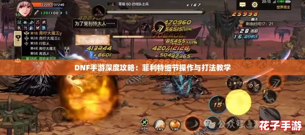 DNF手游深度攻略：菲利特细节操作与打法教学