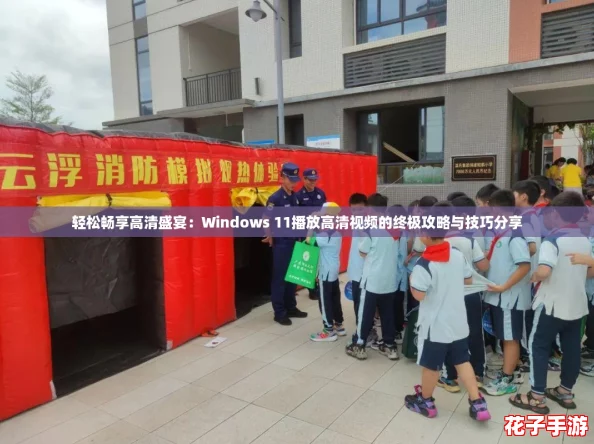 轻松畅享高清盛宴:Windows 11播放高清视频的终极攻略与技巧分享 轻松畅享高清盛宴:Windows 11播放高清视频的终极攻略与技巧分享