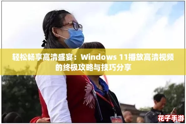 轻松畅享高清盛宴:Windows 11播放高清视频的终极攻略与技巧分享 轻松畅享高清盛宴:Windows 11播放高清视频的终极攻略与技巧分享