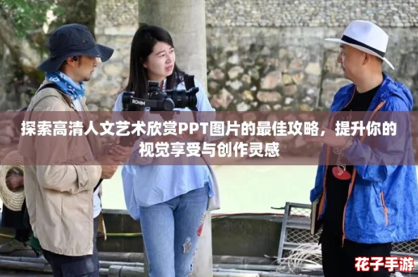探索高清人文艺术欣赏PPT图片的最佳攻略，提升你的视觉享受与创作灵感