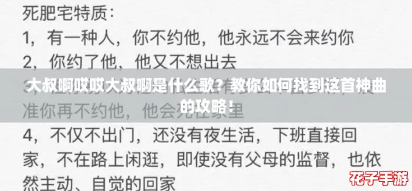 大叔啊哎哎大叔啊是什么歌？教你如何找到这首神曲的攻略！