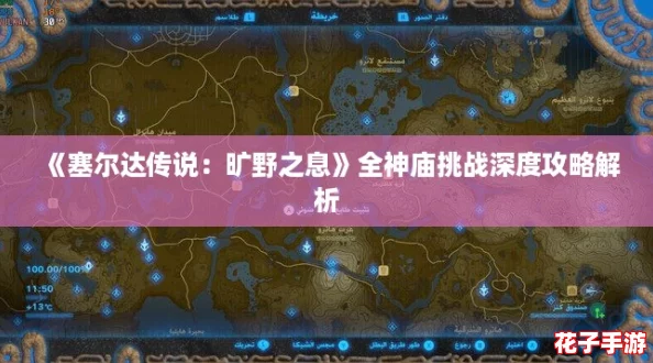 《塞尔达传说：旷野之息》全神庙挑战深度攻略解析