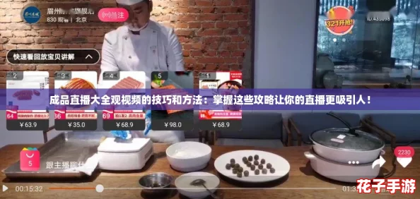 成品直播大全观视频的技巧和方法：掌握这些攻略让你的直播更吸引人！