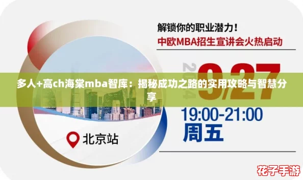 多人+高ch海棠mba智库：揭秘成功之路的实用攻略与智慧分享