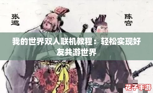 我的世界双人联机教程：轻松实现好友共游世界