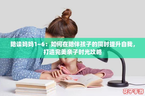 陪读妈妈1~6：如何在陪伴孩子的同时提升自我，打造完美亲子时光攻略