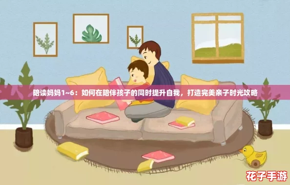 陪读妈妈1~6：如何在陪伴孩子的同时提升自我，打造完美亲子时光攻略