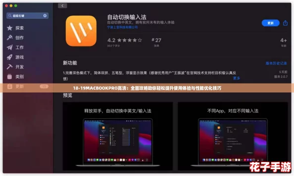 18-19MACBOOKPRO高清：全面攻略助你轻松提升使用体验与性能优化技巧