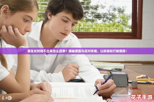 男生长时间不出来怎么回事？揭秘原因与应对攻略，让你轻松打破僵局！