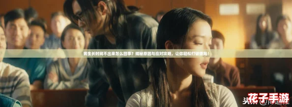 男生长时间不出来怎么回事？揭秘原因与应对攻略，让你轻松打破僵局！