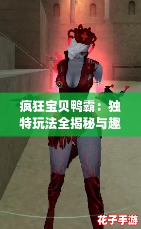 疯狂宝贝鸭霸：独特玩法全揭秘与趣味挑战指南