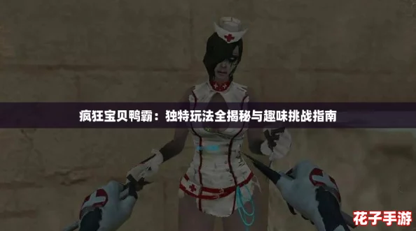 疯狂宝贝鸭霸：独特玩法全揭秘与趣味挑战指南