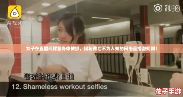 女子在直播间裸露身体被抓,揭秘背后不为人知的网络直播潜规则! 女子在直播间裸露身体被抓,揭秘背后不为人知的网络直播潜规则!