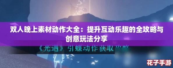 双人晚上素材动作大全：提升互动乐趣的全攻略与创意玩法分享
