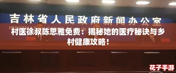 村医徐叔陈思雅免费：揭秘她的医疗秘诀与乡村健康攻略！