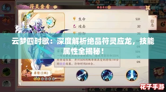 云梦四时歌：深度解析绝品符灵应龙，技能属性全揭秘！