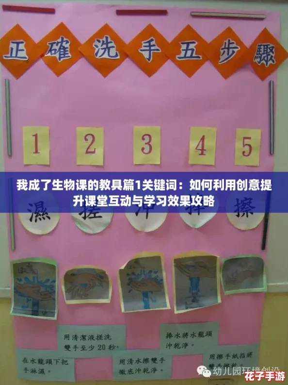 我成了生物课的教具篇1关键词：如何利用创意提升课堂互动与学习效果攻略