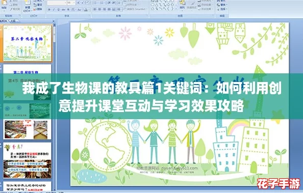 我成了生物课的教具篇1关键词：如何利用创意提升课堂互动与学习效果攻略