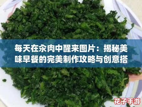 每天在汆肉中醒来图片：揭秘美味早餐的完美制作攻略与创意搭配技巧