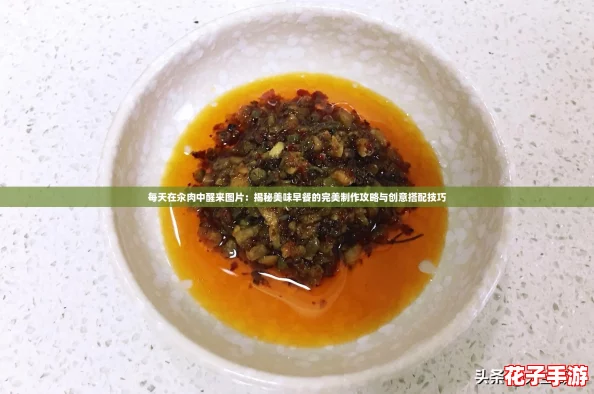 每天在汆肉中醒来图片:揭秘美味早餐的完美制作攻略与创意搭配技巧 每天在汆肉中醒来图片:揭秘美味早餐的完美制作攻略与创意搭配技巧