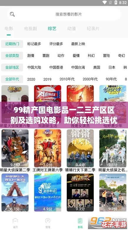 99精产国电影品一二三产区区别及选购攻略，助你轻松挑选优质影片！