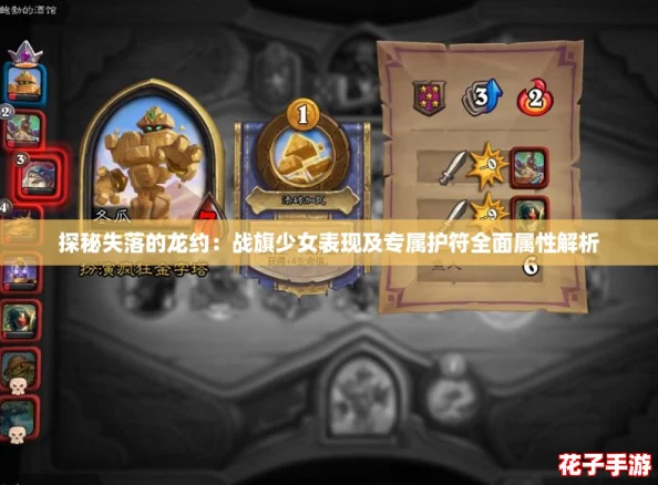 探秘失落的龙约：战旗少女表现及专属护符全面属性解析