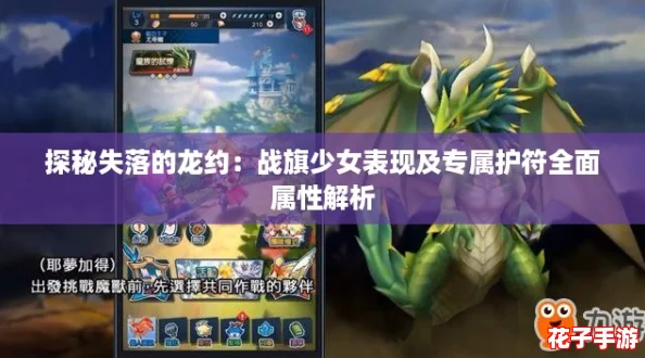 探秘失落的龙约：战旗少女表现及专属护符全面属性解析