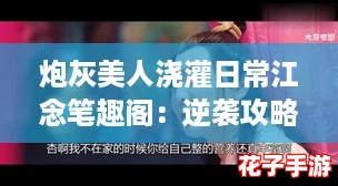 炮灰美人浇灌日常江念笔趣阁:逆袭攻略助你成为人生赢家! 炮灰美人浇灌日常江念笔趣阁:逆袭攻略助你成为人生赢家!