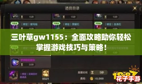 三叶草gw1155：全面攻略助你轻松掌握游戏技巧与策略！