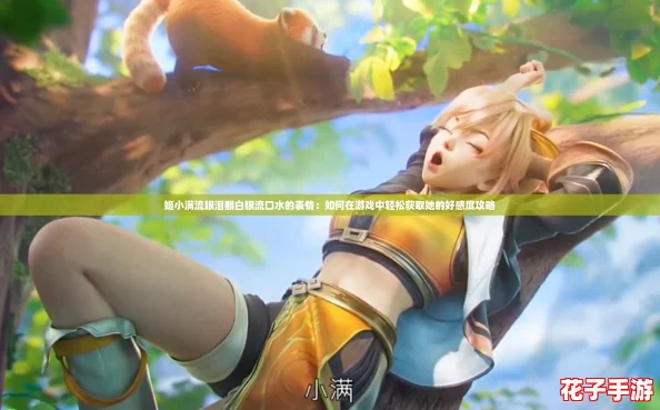 姬小满流眼泪翻白眼流口水的表情：如何在游戏中轻松获取她的好感度攻略