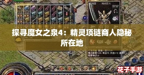 探寻魔女之泉4：精灵项链商人隐秘所在地