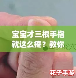 宝宝才三根手指就这么疼？教你五招缓解小儿手部不适的方法！