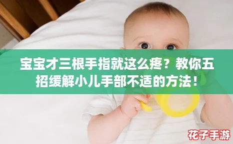 宝宝才三根手指就这么疼?教你五招缓解小儿手部不适的方法! 宝宝才三根手指就这么疼?教你五招缓解小儿手部不适的方法!
