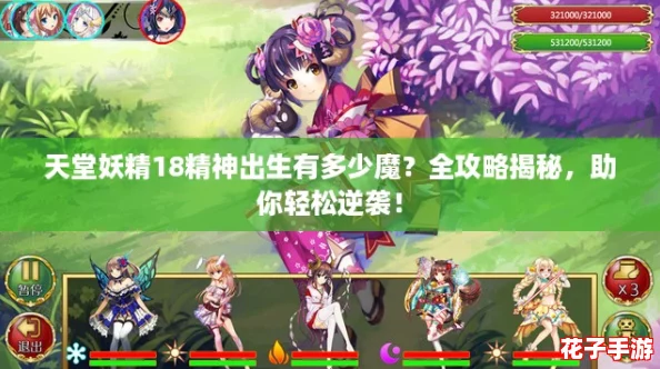 天堂妖精18精神出生有多少魔？全攻略揭秘，助你轻松逆袭！