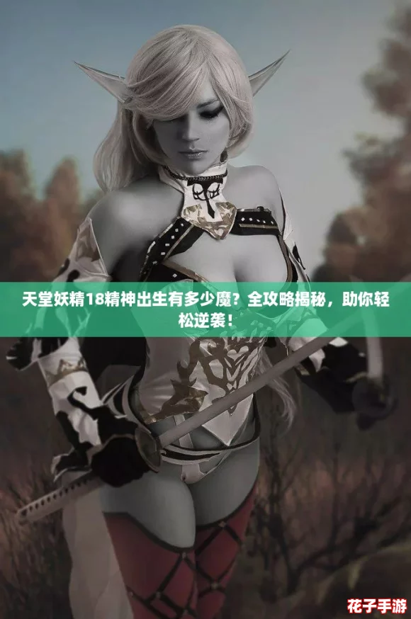 天堂妖精18精神出生有多少魔？全攻略揭秘，助你轻松逆袭！