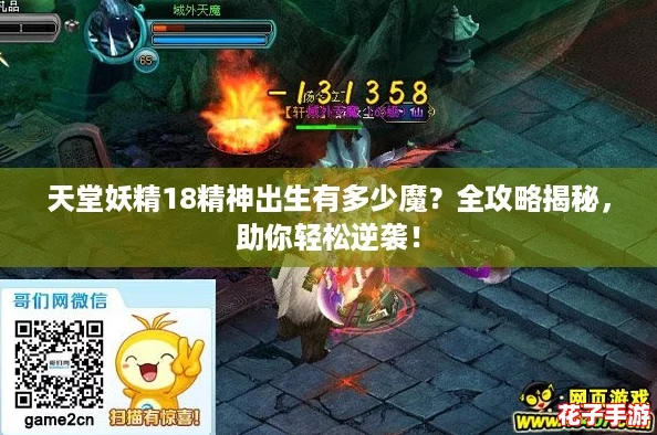 天堂妖精18精神出生有多少魔？全攻略揭秘，助你轻松逆袭！