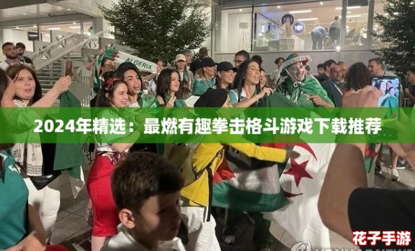 2024年精选：最燃有趣拳击格斗游戏下载推荐