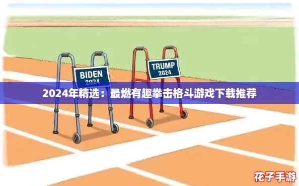 2024年精选：最燃有趣拳击格斗游戏下载推荐