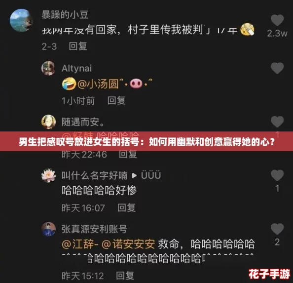 男生把感叹号放进女生的括号：如何用幽默和创意赢得她的心？