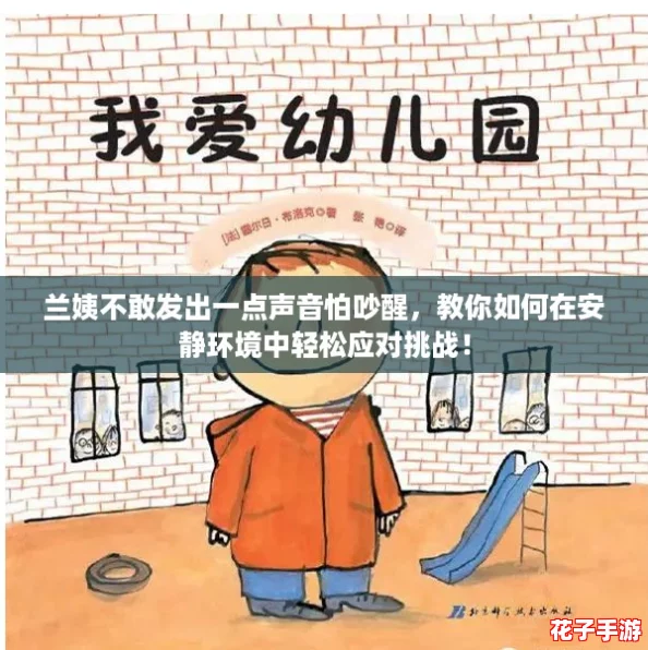 兰姨不敢发出一点声音怕吵醒，教你如何在安静环境中轻松应对挑战！