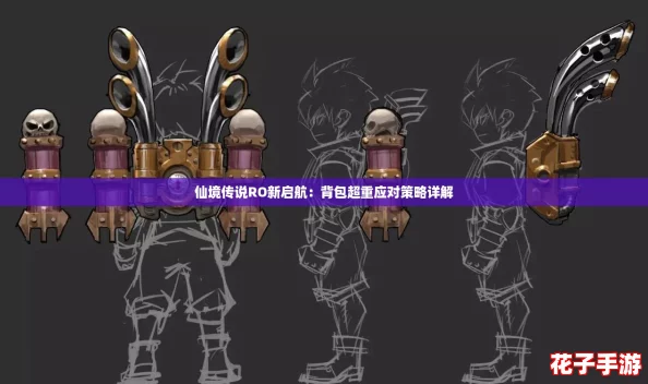 仙境传说RO新启航：背包超重应对策略详解