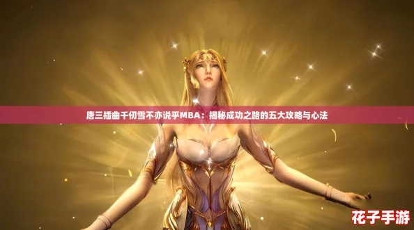 唐三插曲千仞雪不亦说乎MBA：揭秘成功之路的五大攻略与心法
