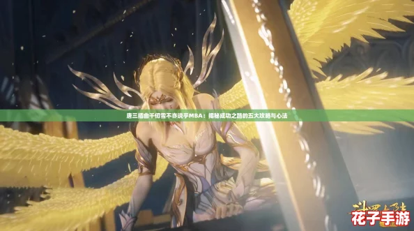 唐三插曲千仞雪不亦说乎MBA：揭秘成功之路的五大攻略与心法