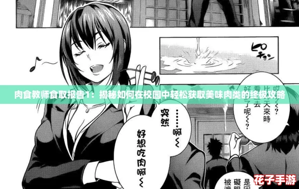肉食教师食取报告1：揭秘如何在校园中轻松获取美味肉类的终极攻略