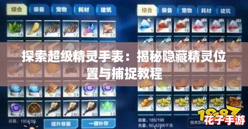 探索超级精灵手表：揭秘隐藏精灵位置与捕捉教程