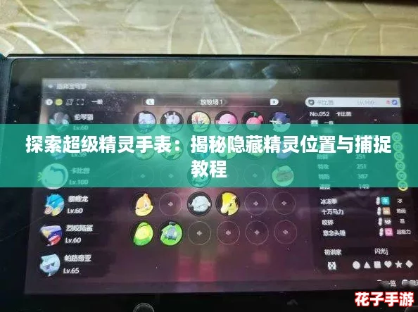 探索超级精灵手表：揭秘隐藏精灵位置与捕捉教程