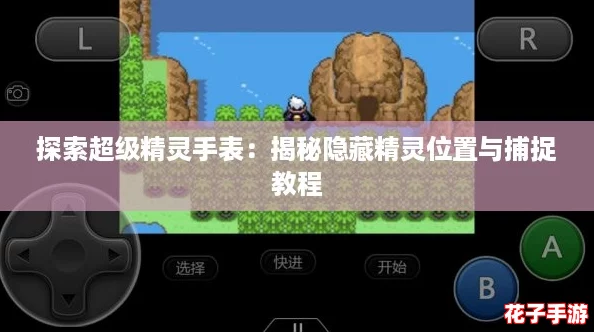 探索超级精灵手表：揭秘隐藏精灵位置与捕捉教程