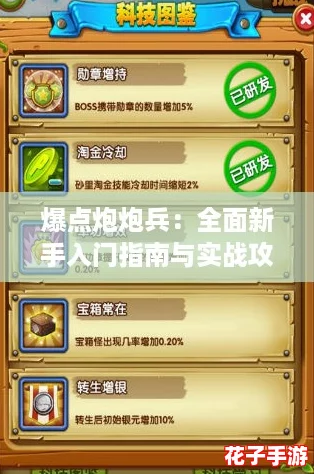 爆点炮炮兵：全面新手入门指南与实战攻略解析