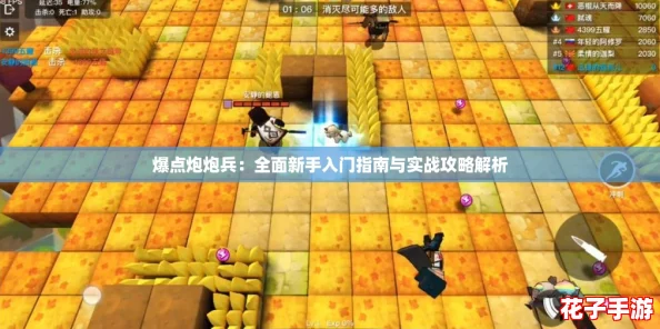 爆点炮炮兵：全面新手入门指南与实战攻略解析